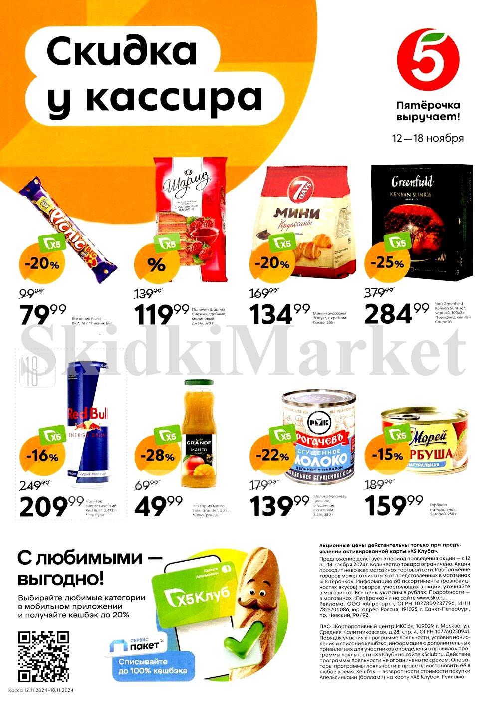 Pyaterochka Moskva Katalog24967