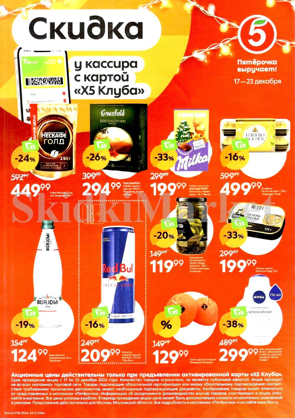 Pyaterochka Moskva Katalog24972