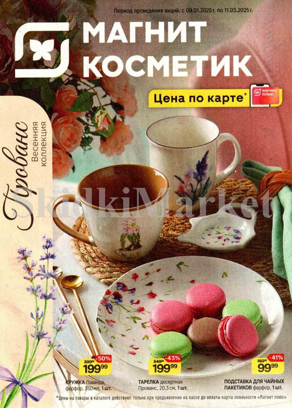 /magnit_kosmetik_katalog_v_moskve_240 10 