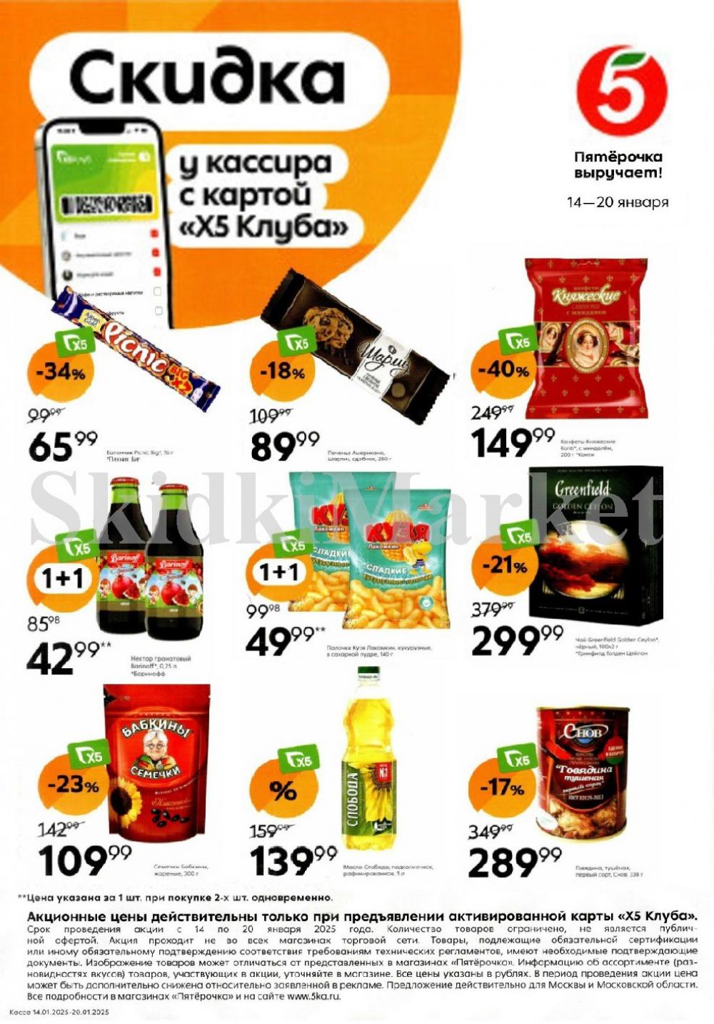 Pyaterochka Moskva Katalog24976