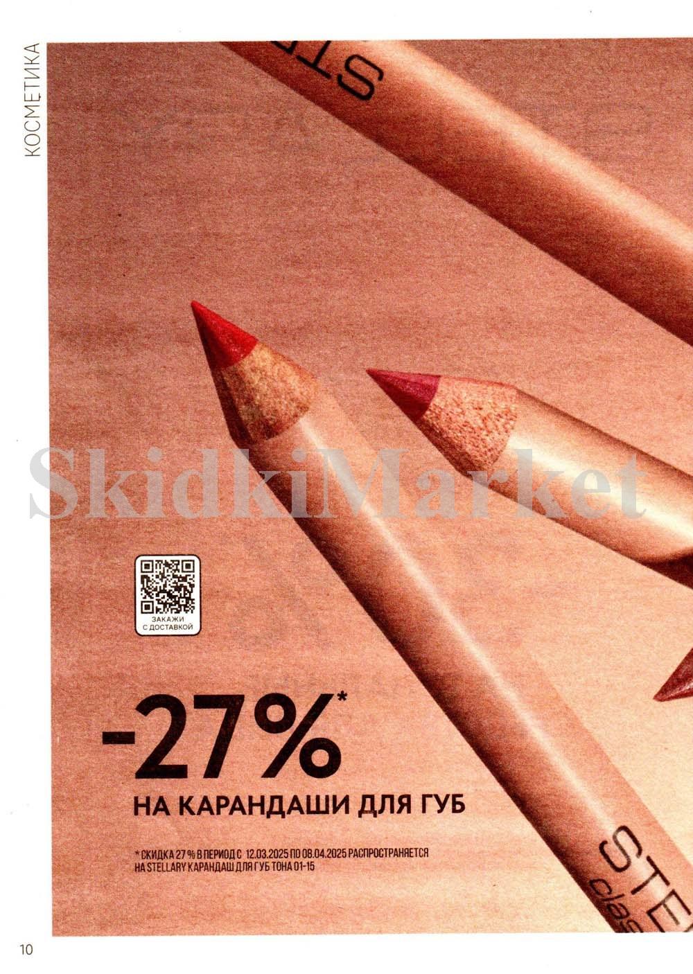 /magnit_kosmetik_katalog_v_moskve_141 10 