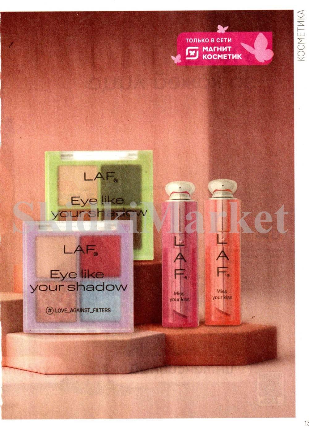 /magnit_kosmetik_katalog_v_moskve_142 13 