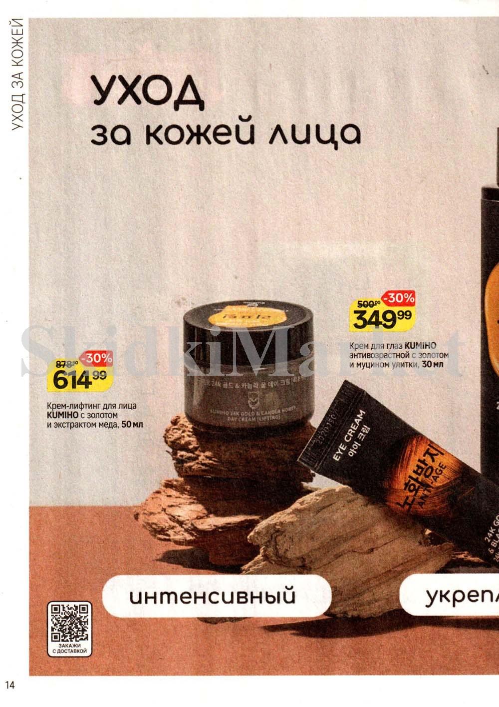 /magnit_kosmetik_katalog_v_moskve_142 14 