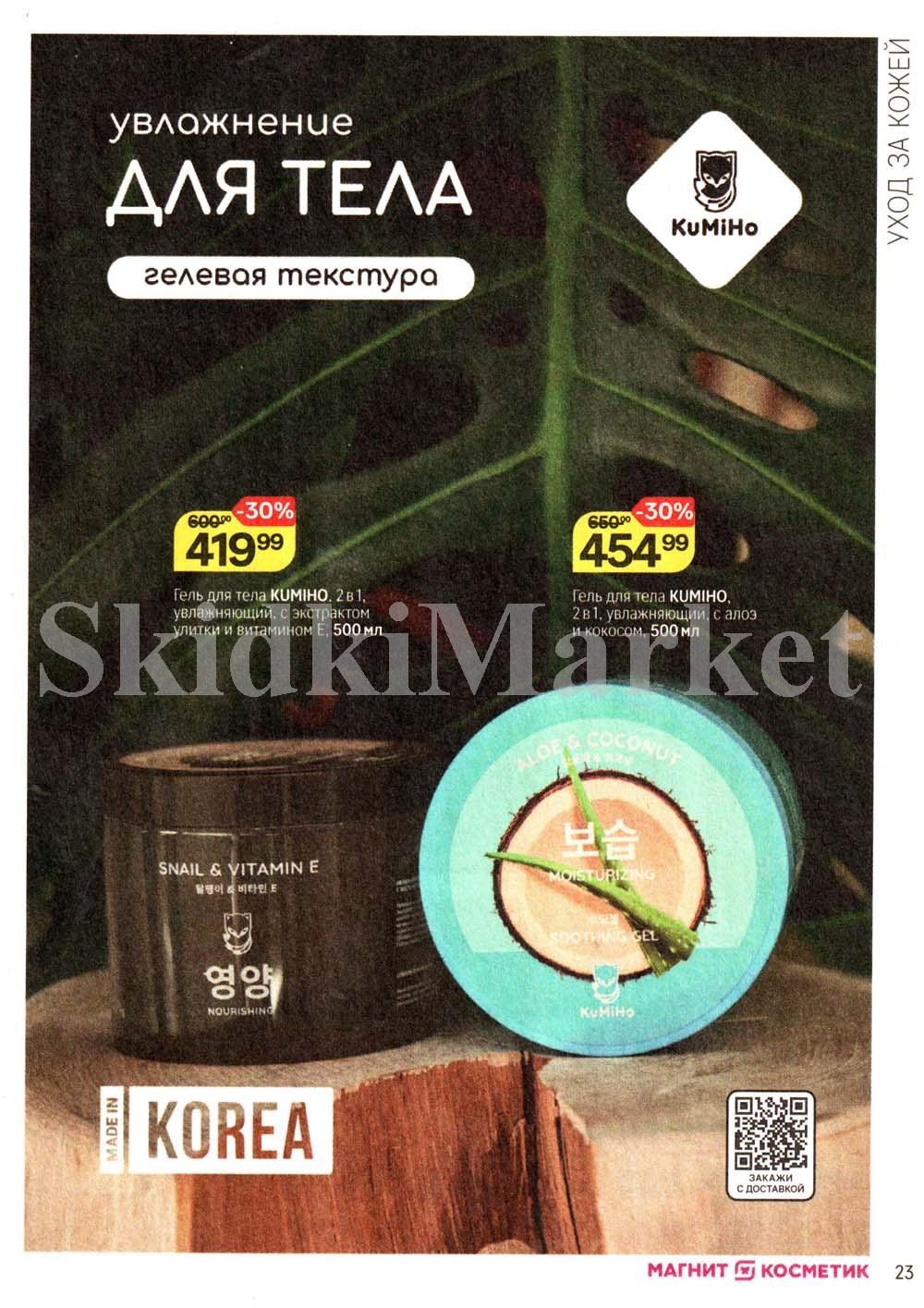 /magnit_kosmetik_katalog_v_moskve_142 23 