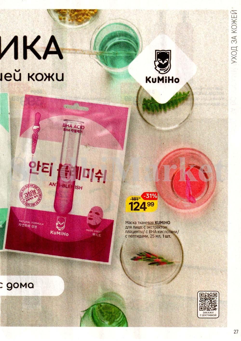 /magnit_kosmetik_katalog_v_moskve_142 27 
