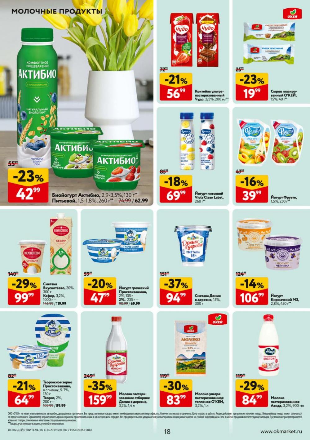 /okej_katalog1_krasota9301 18 