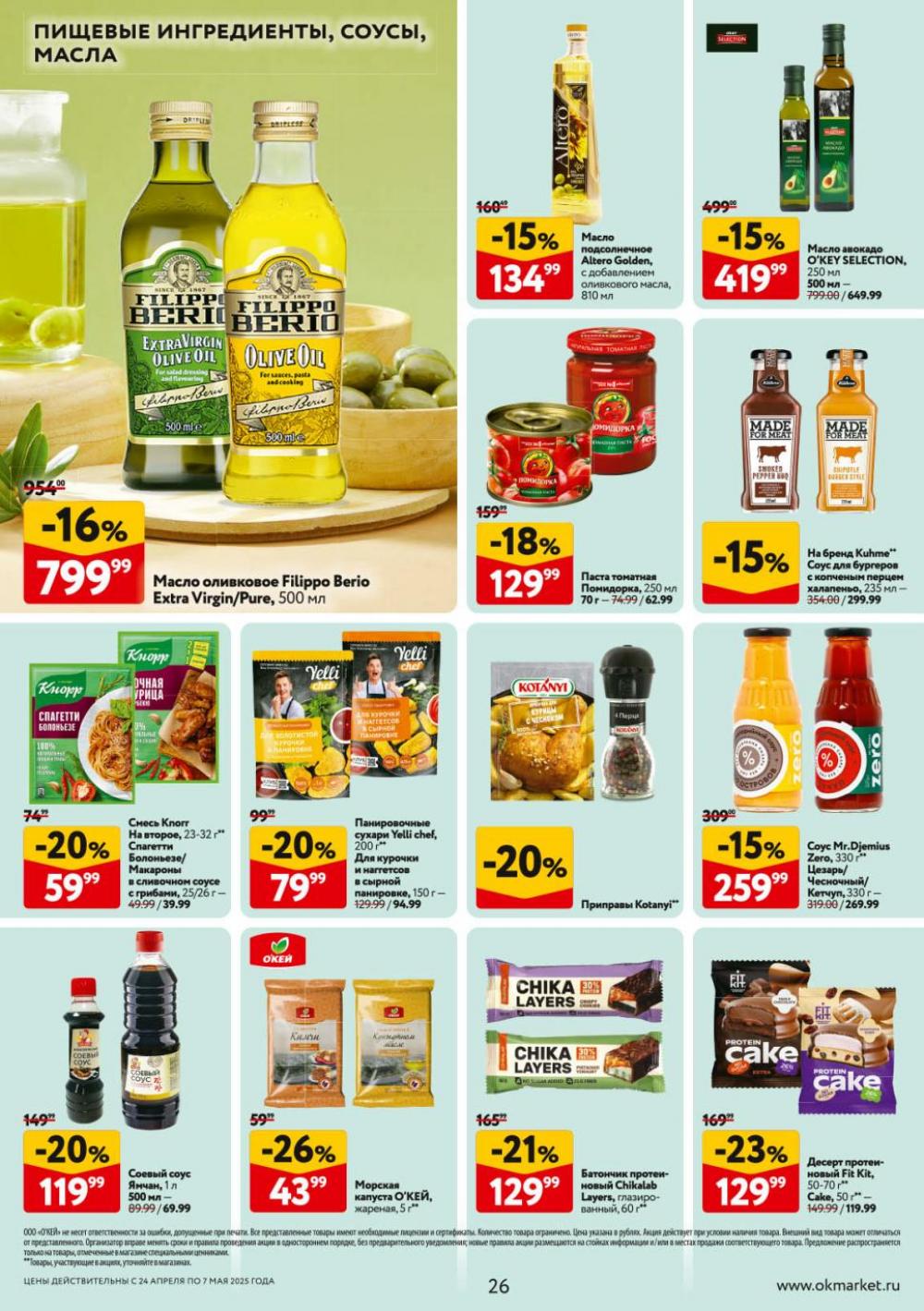 /okej_katalog1_krasota9301 26 