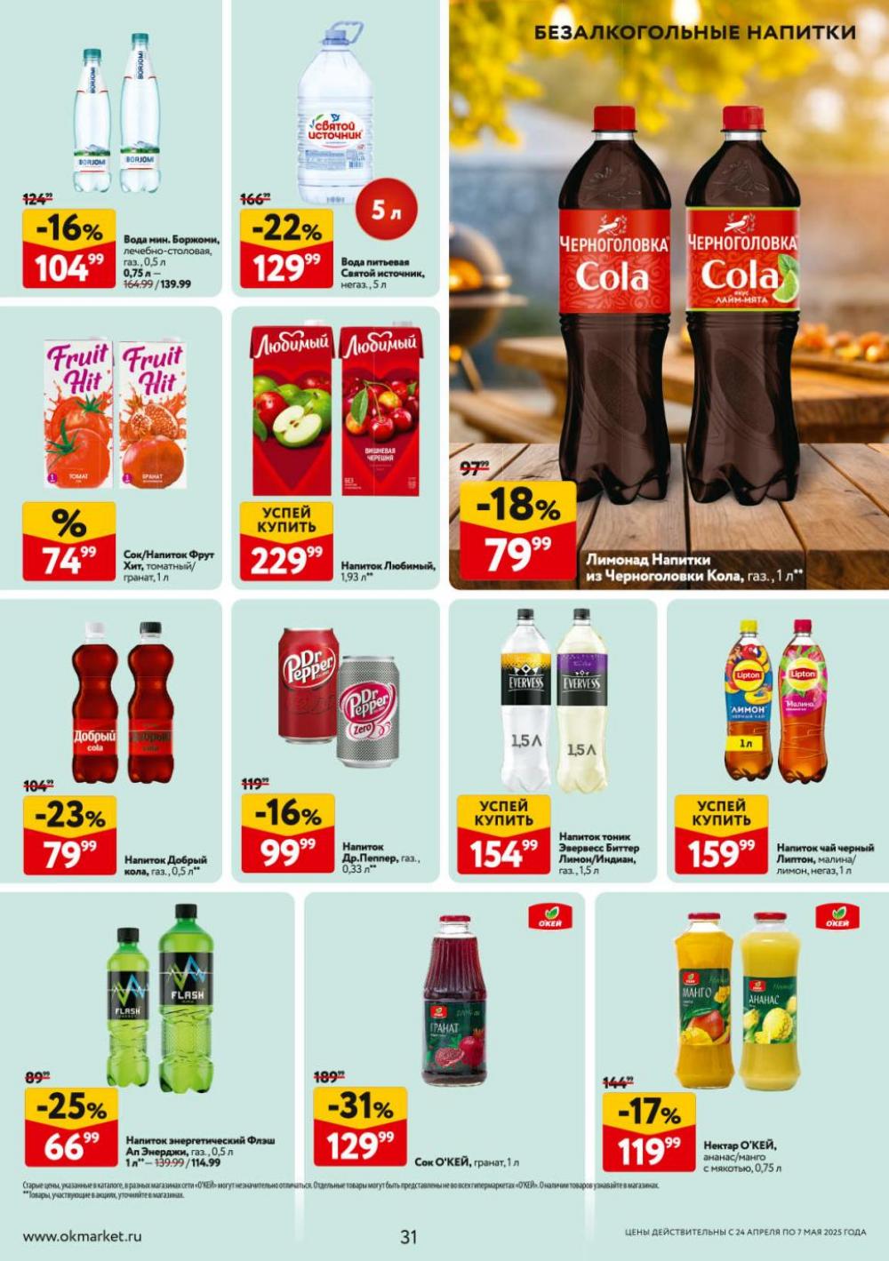 /okej_katalog1_krasota9301 31 