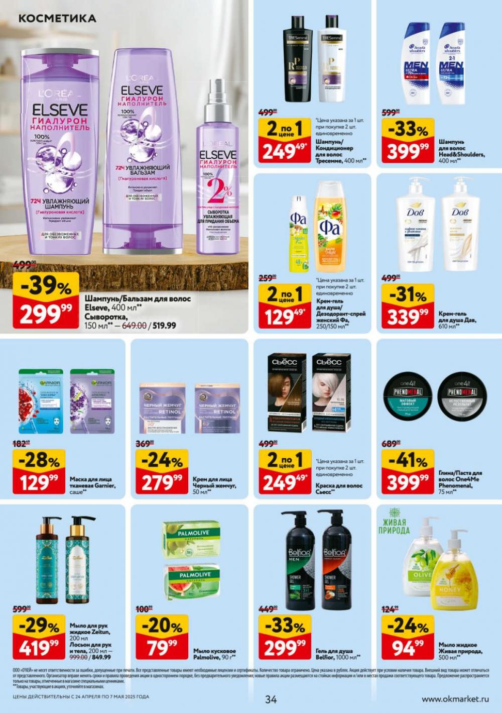 /okej_katalog1_krasota9301 34 