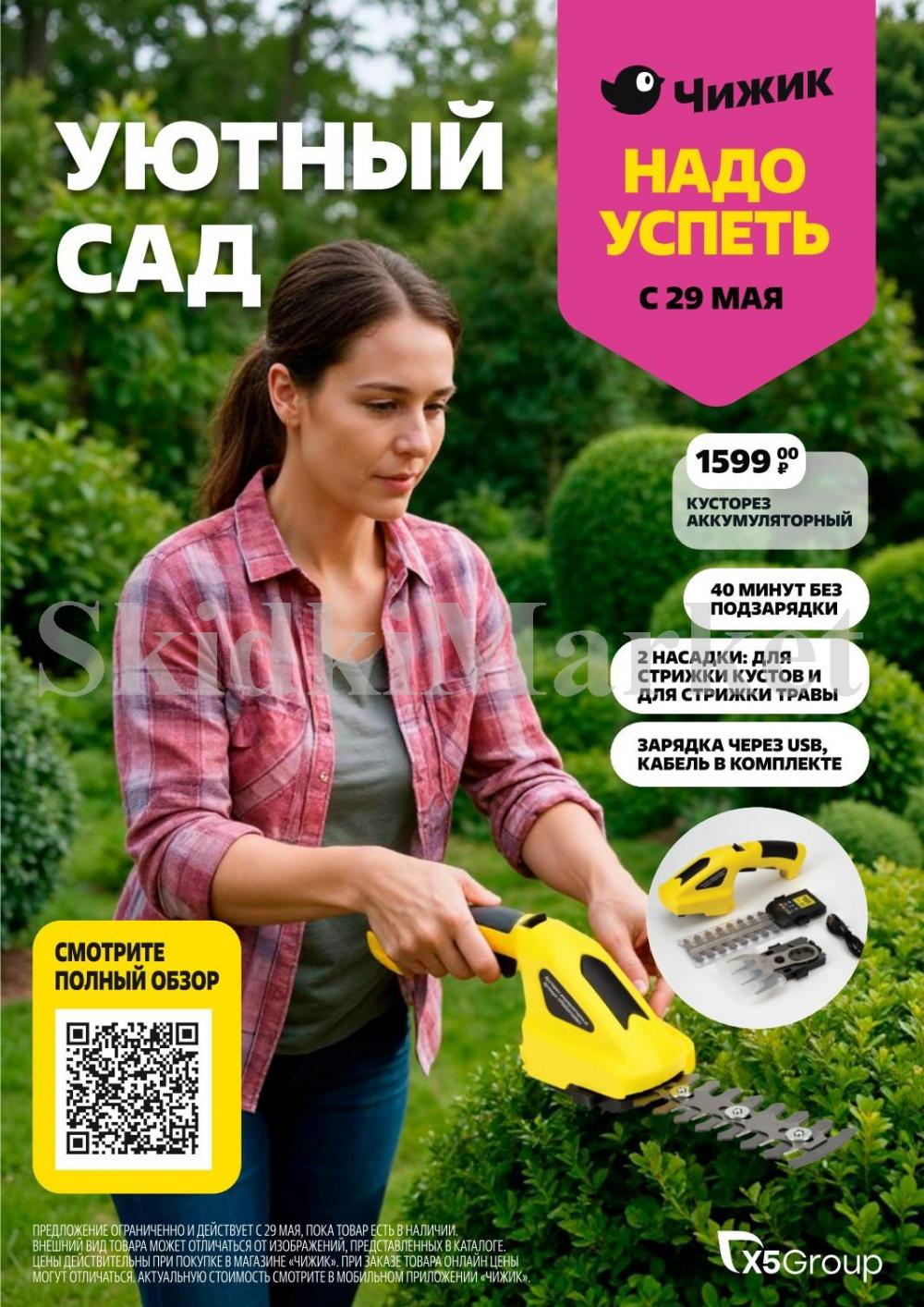 /chigik_skidki_051791 10 