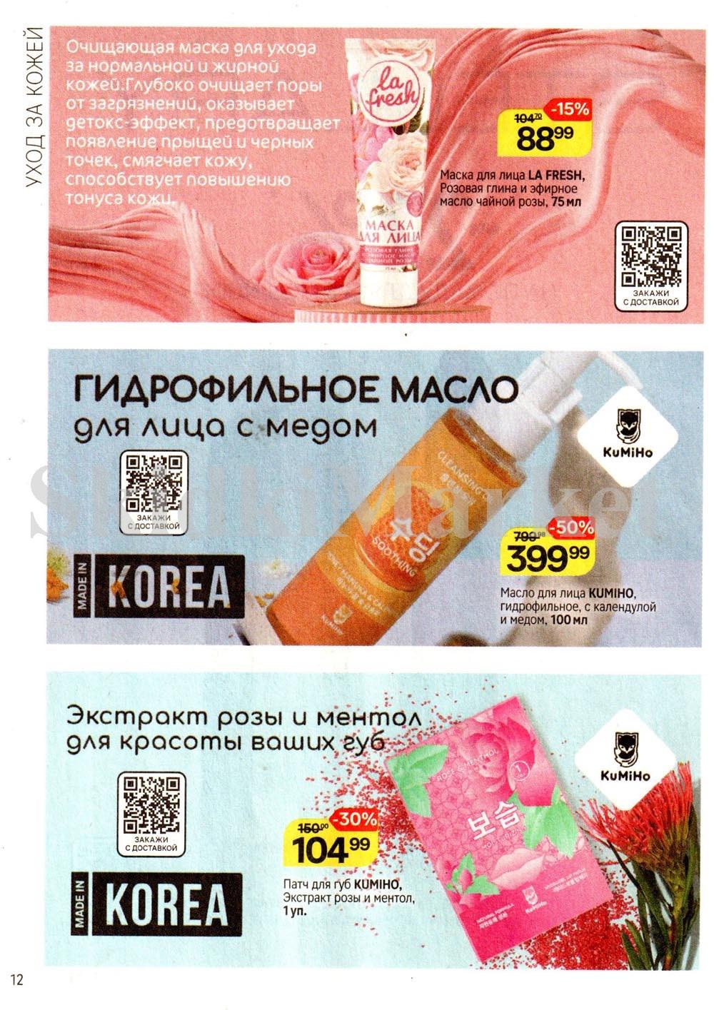 /magnit_kosmetik_katalog_v_moskve_144 12 