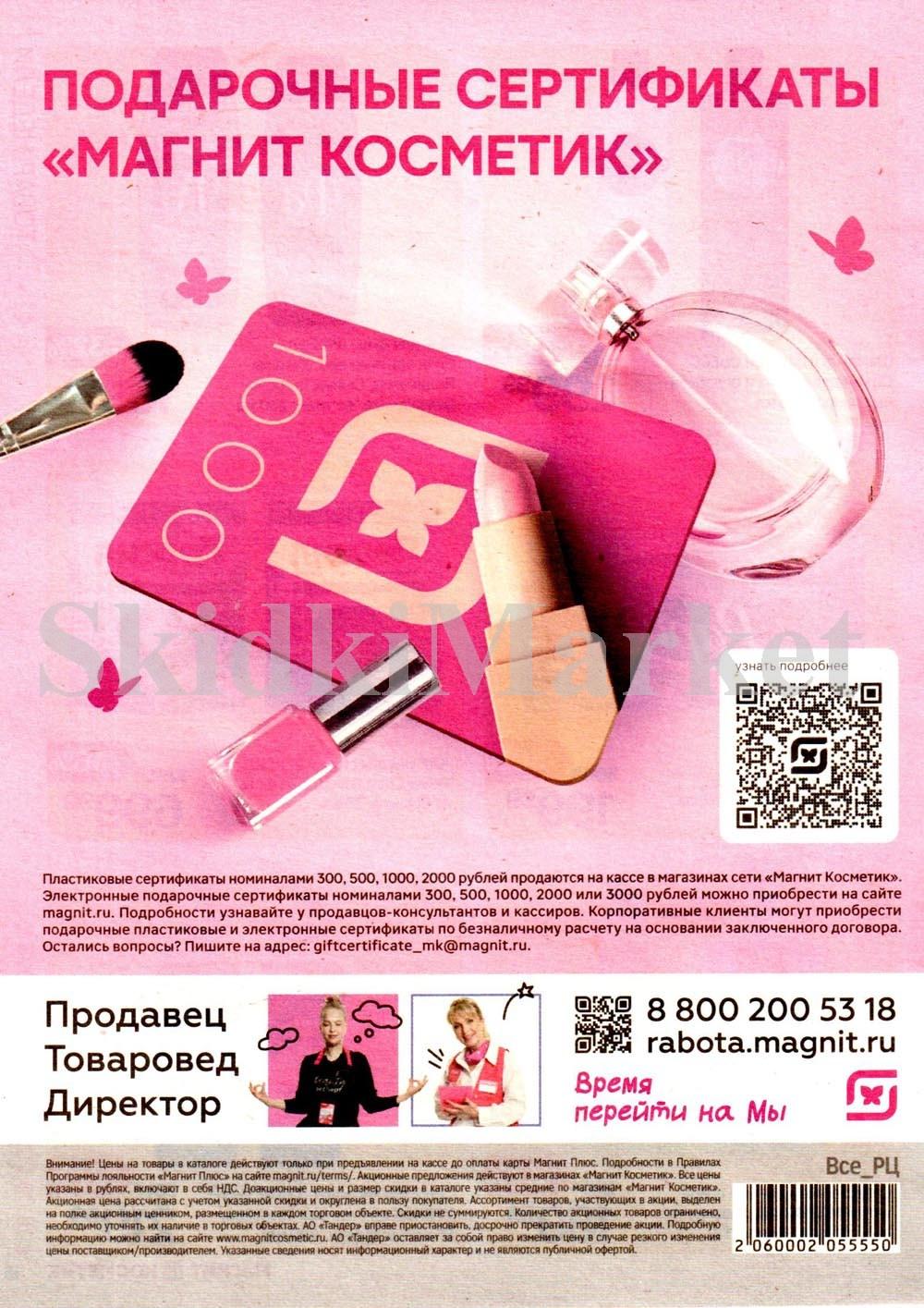 /magnit_kosmetik_katalog_v_moskve_146 16 