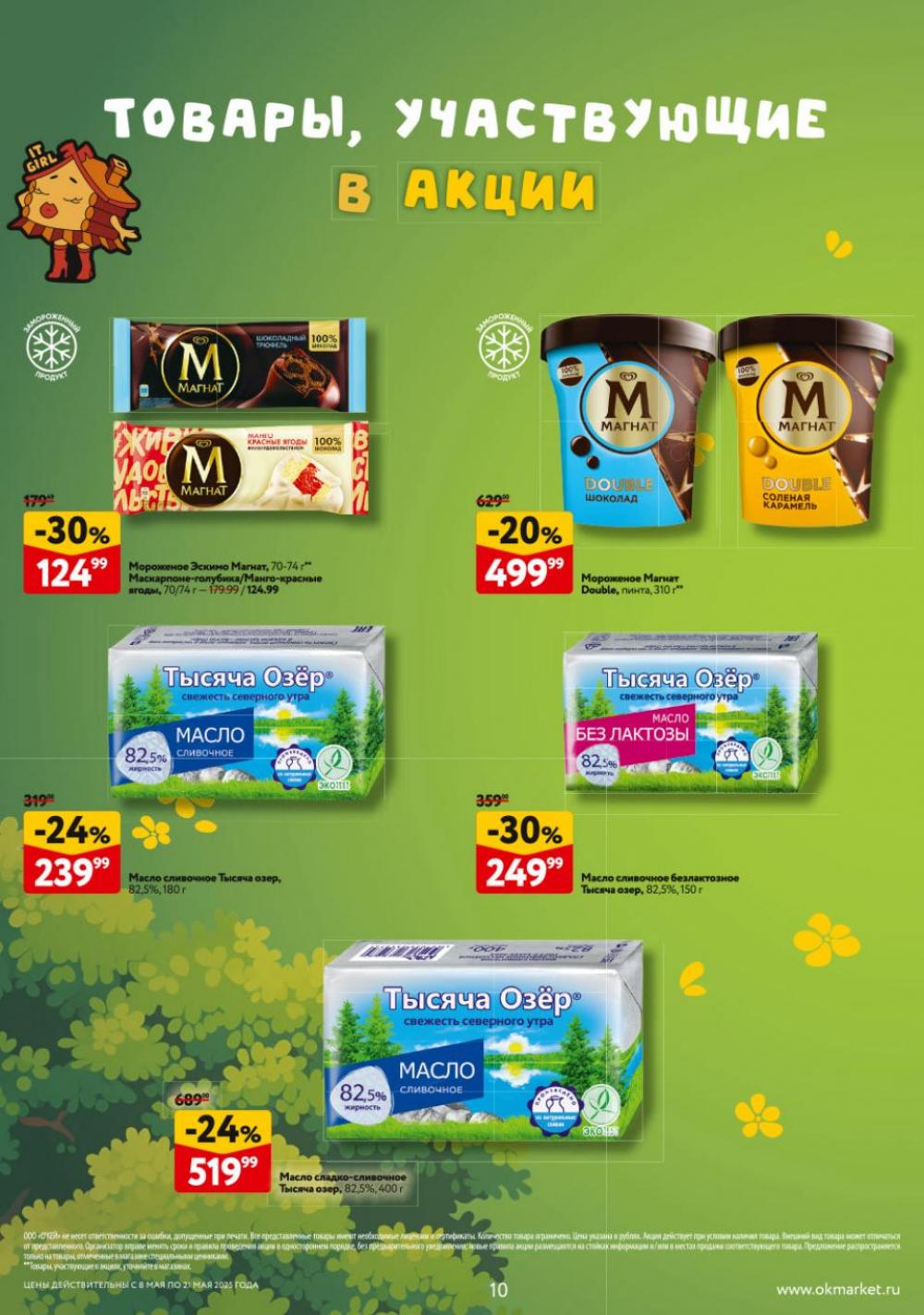 /okej_katalog1_krasota9302 10 