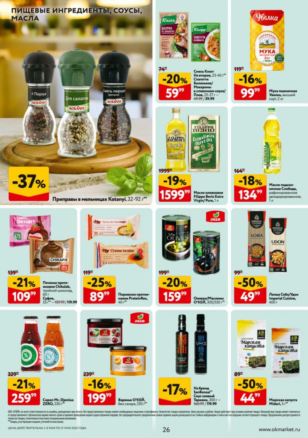 /okej_katalog1_krasota9302 26 