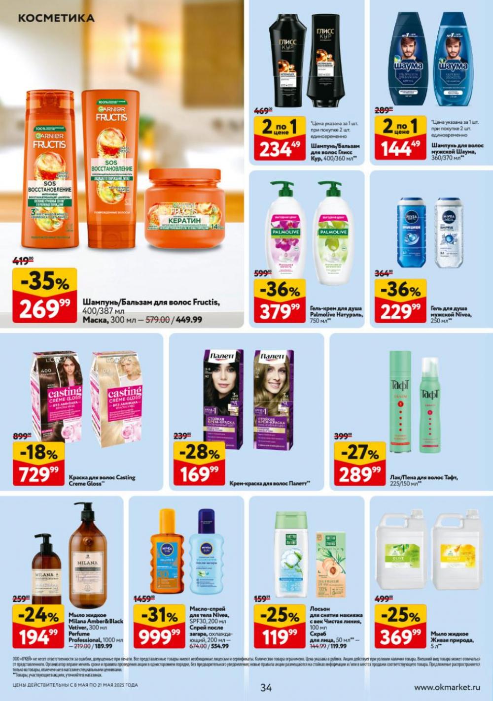 /okej_katalog1_krasota9302 34 