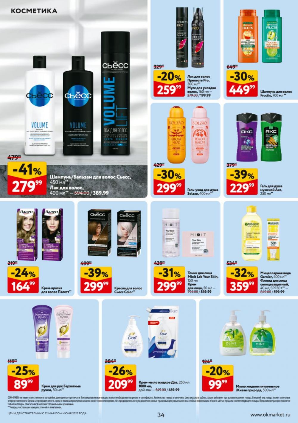 /okej_katalog1_krasota9303 34 