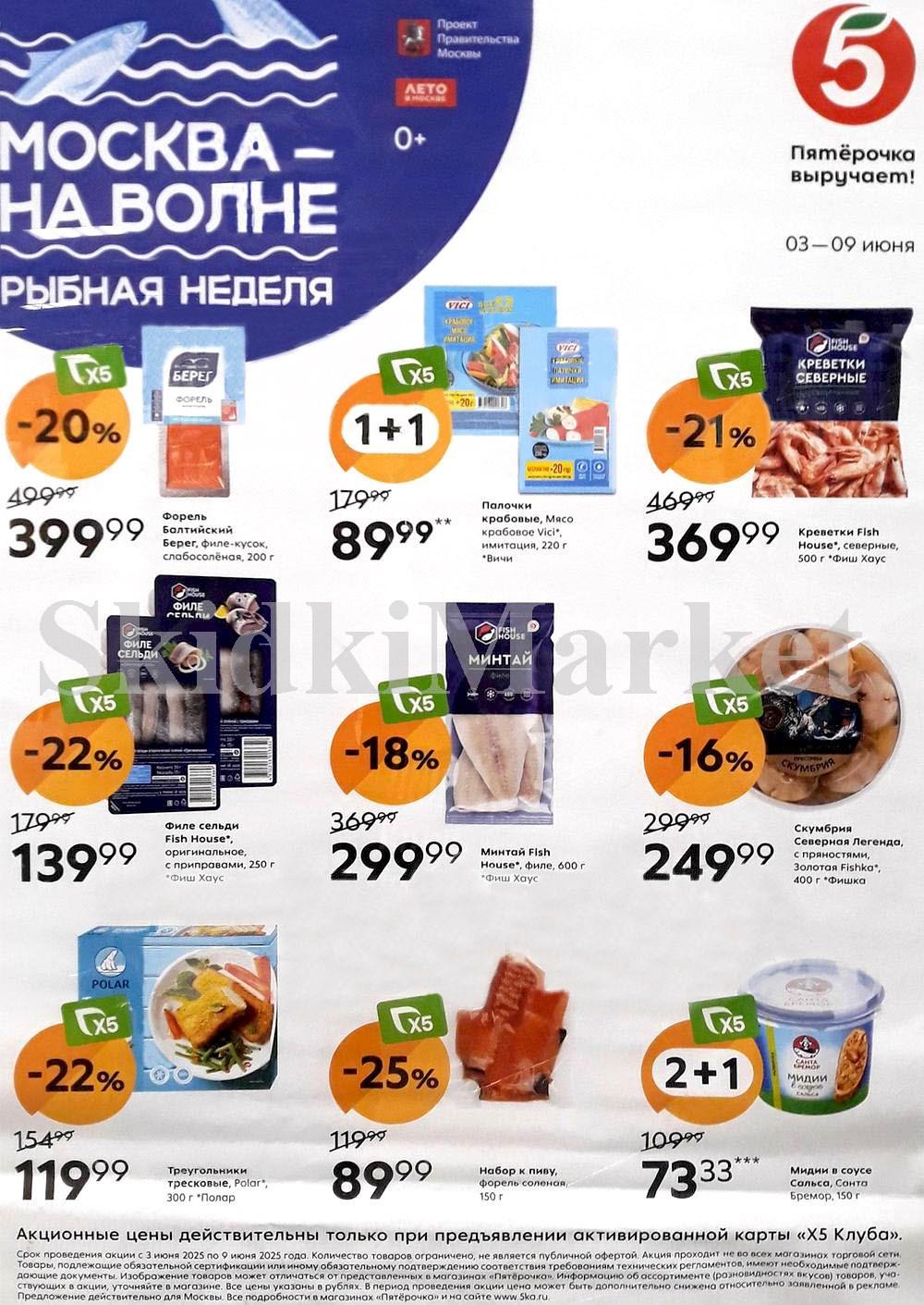 Pyaterochka Moskva Katalog34997
