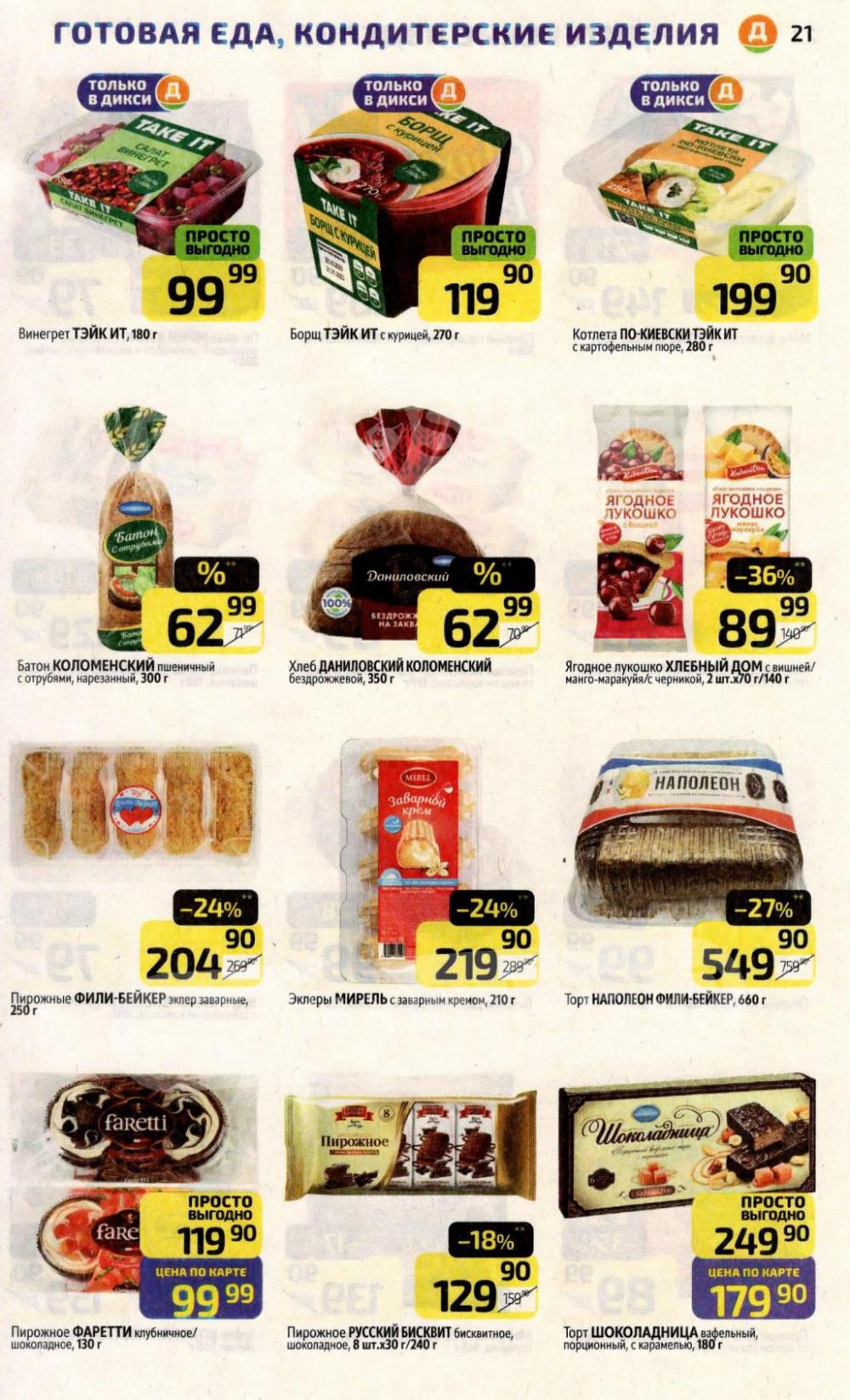 /diksi_katalog_v_moskve768 21 