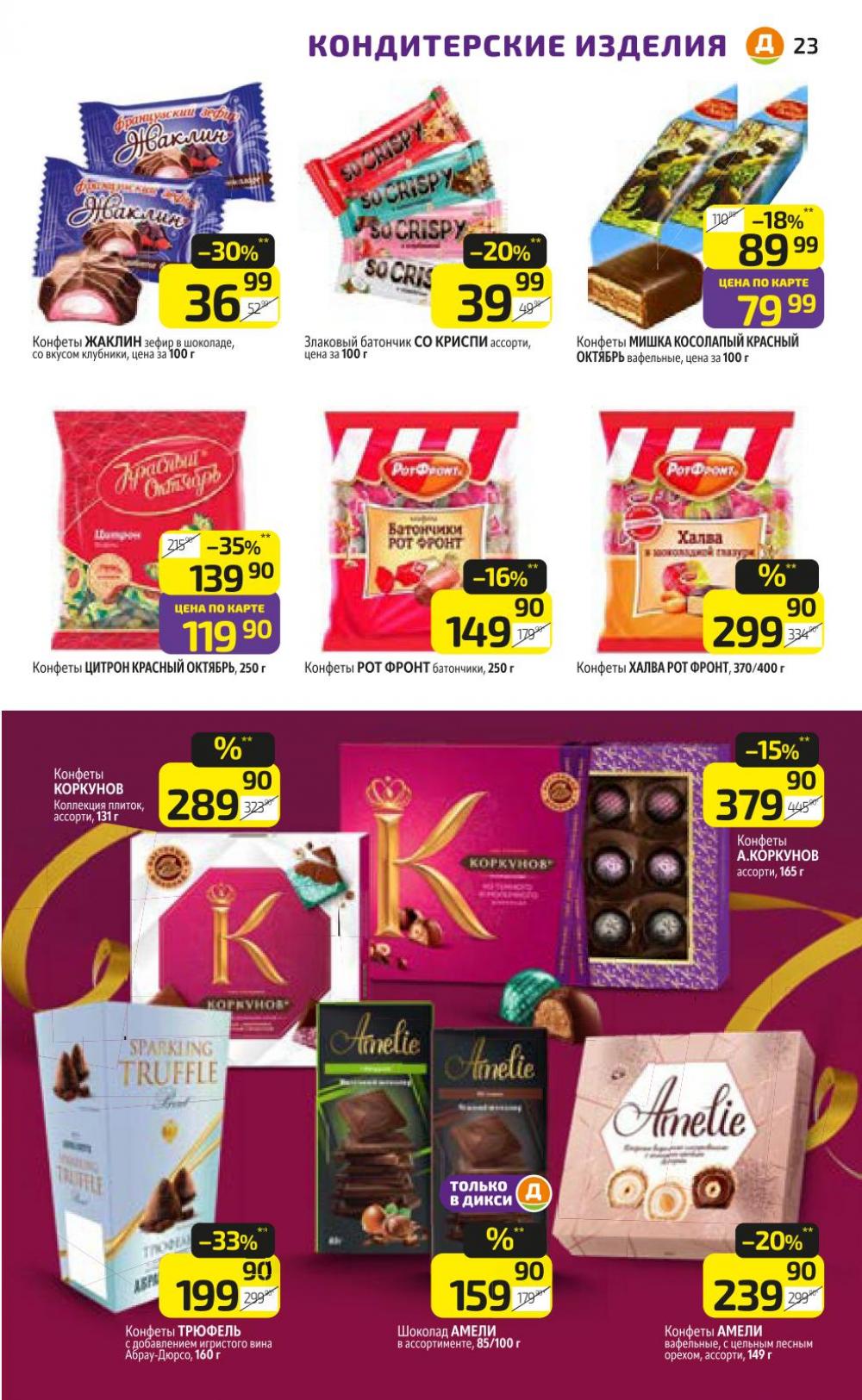 /diksi_katalog_v_moskve771 23 