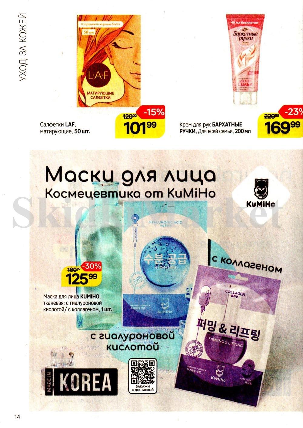/magnit_kosmetik_katalog_v_moskve_146 14 