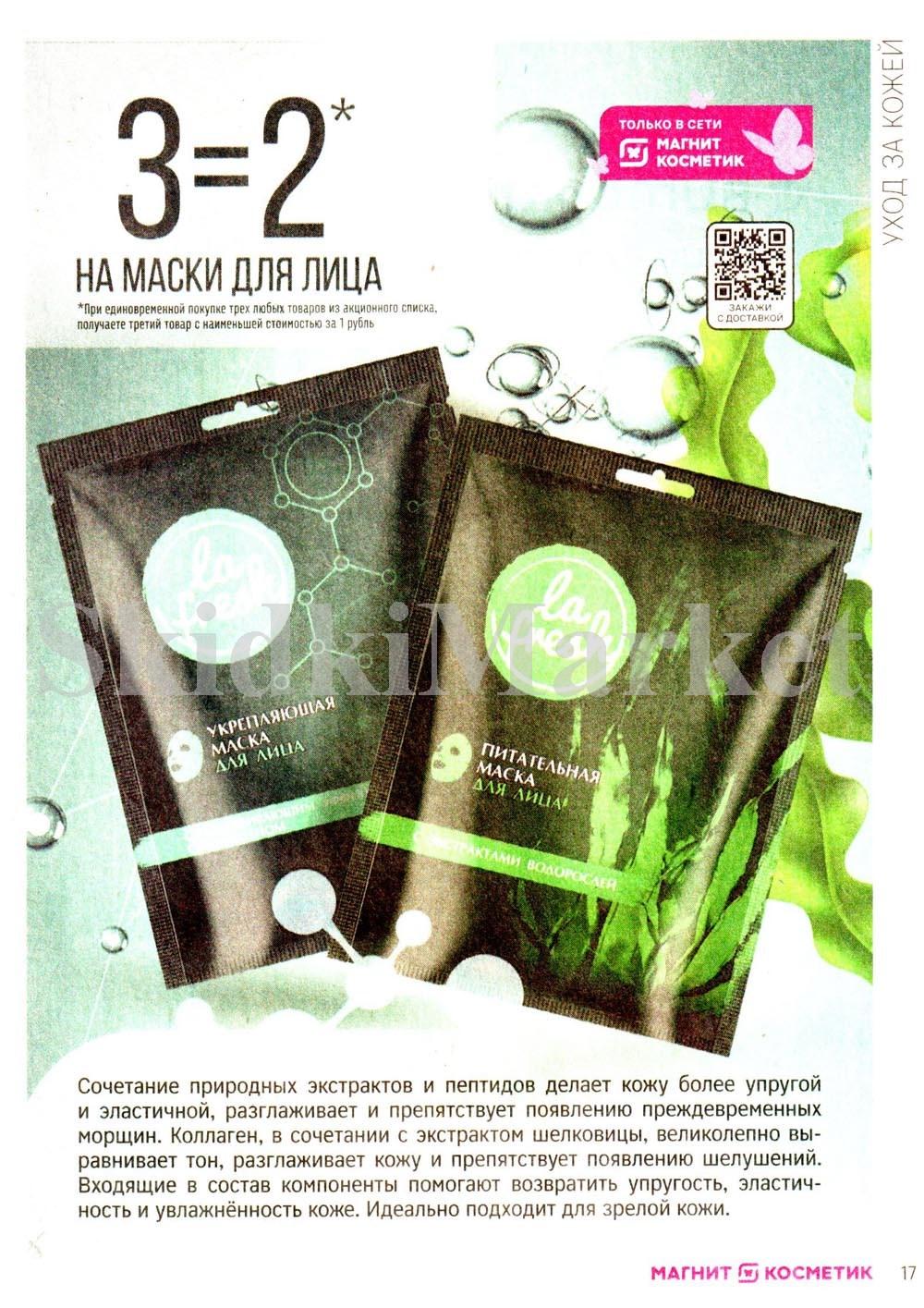 /magnit_kosmetik_katalog_v_moskve_146 17 