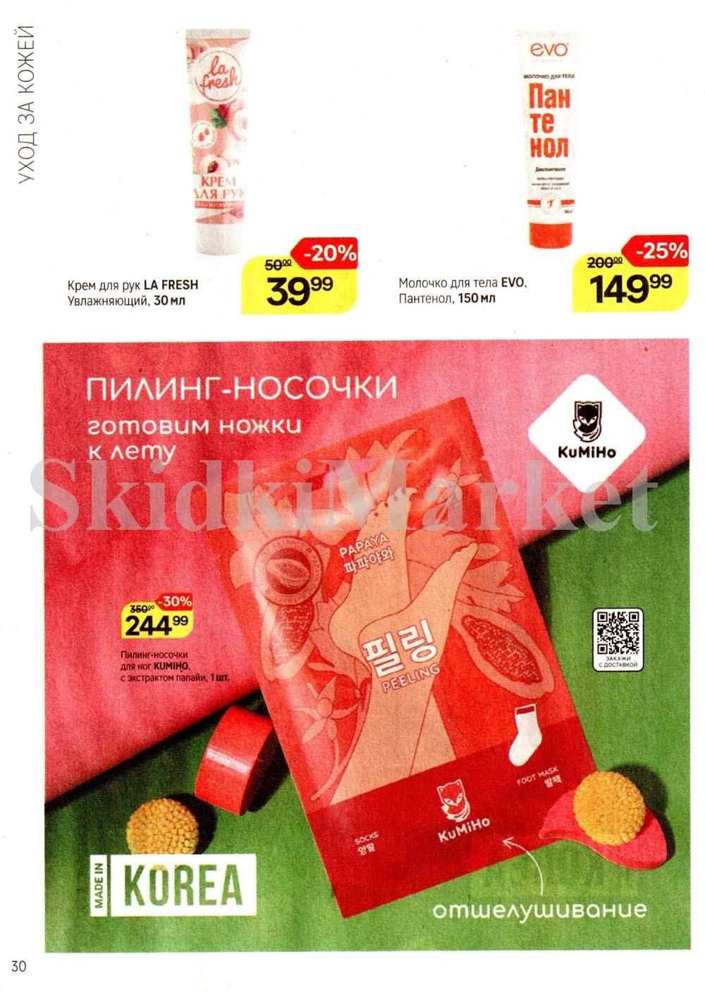 /magnit_kosmetik_katalog_v_moskve_146 30 