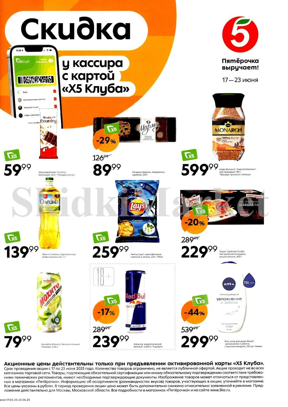 Pyaterochka Moskva Katalog245