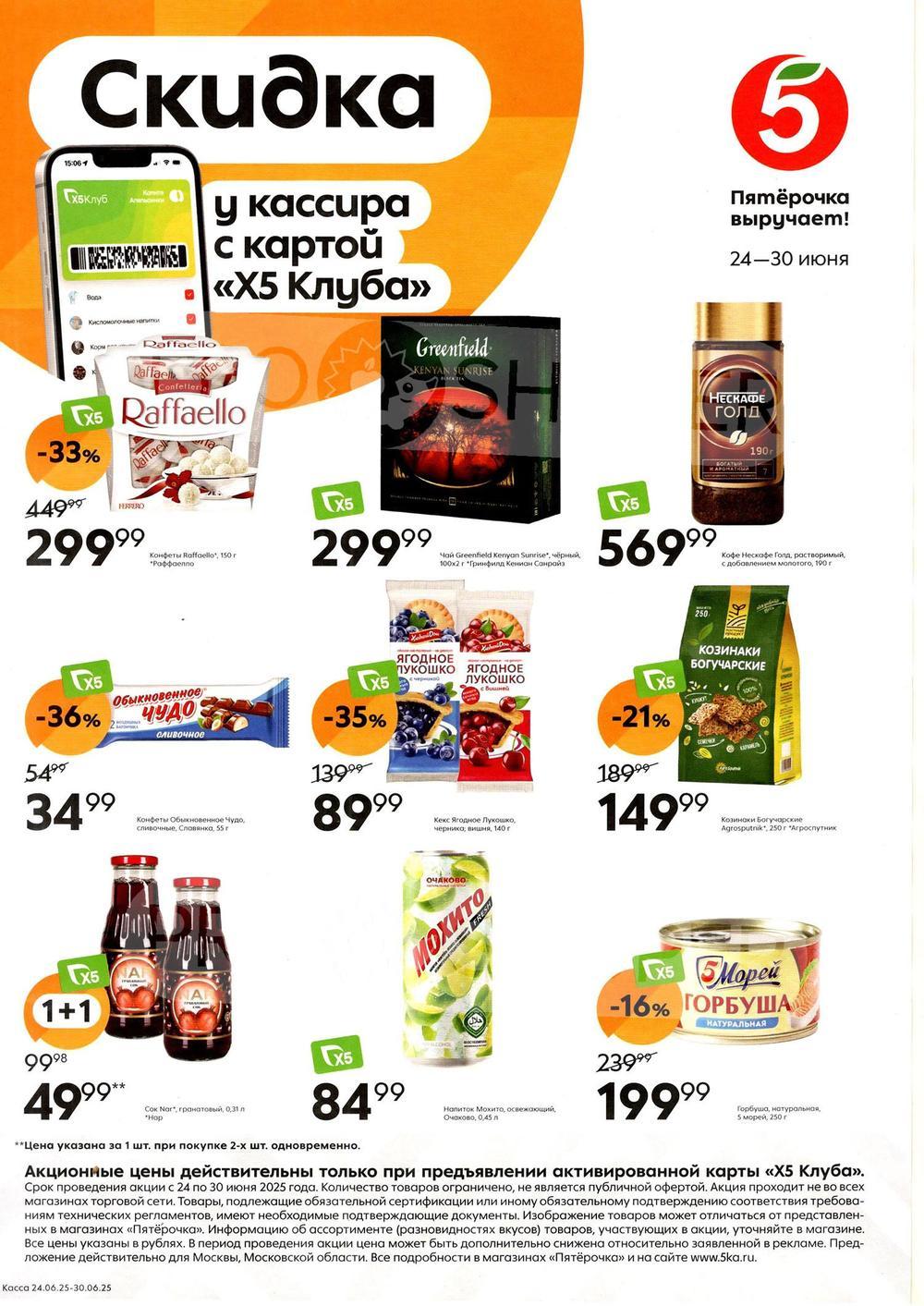 Pyaterochka Moskva Katalog246