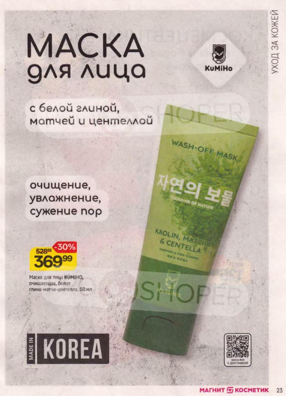/magnit_kosmetik_katalog_v_moskve_148 23 