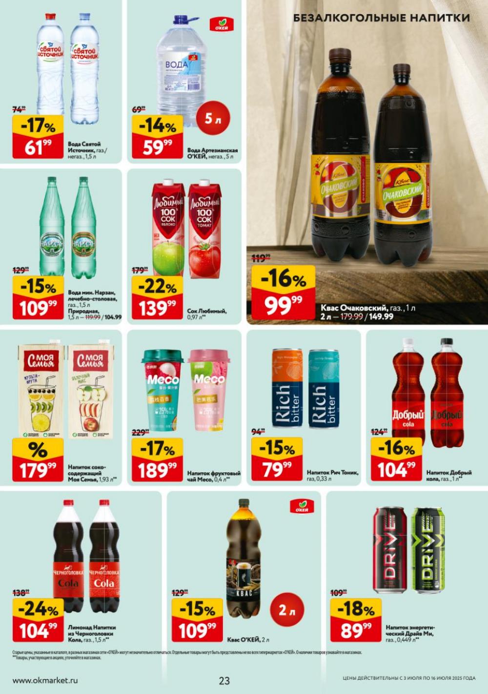 /okej_katalog1_krasota9307 23 