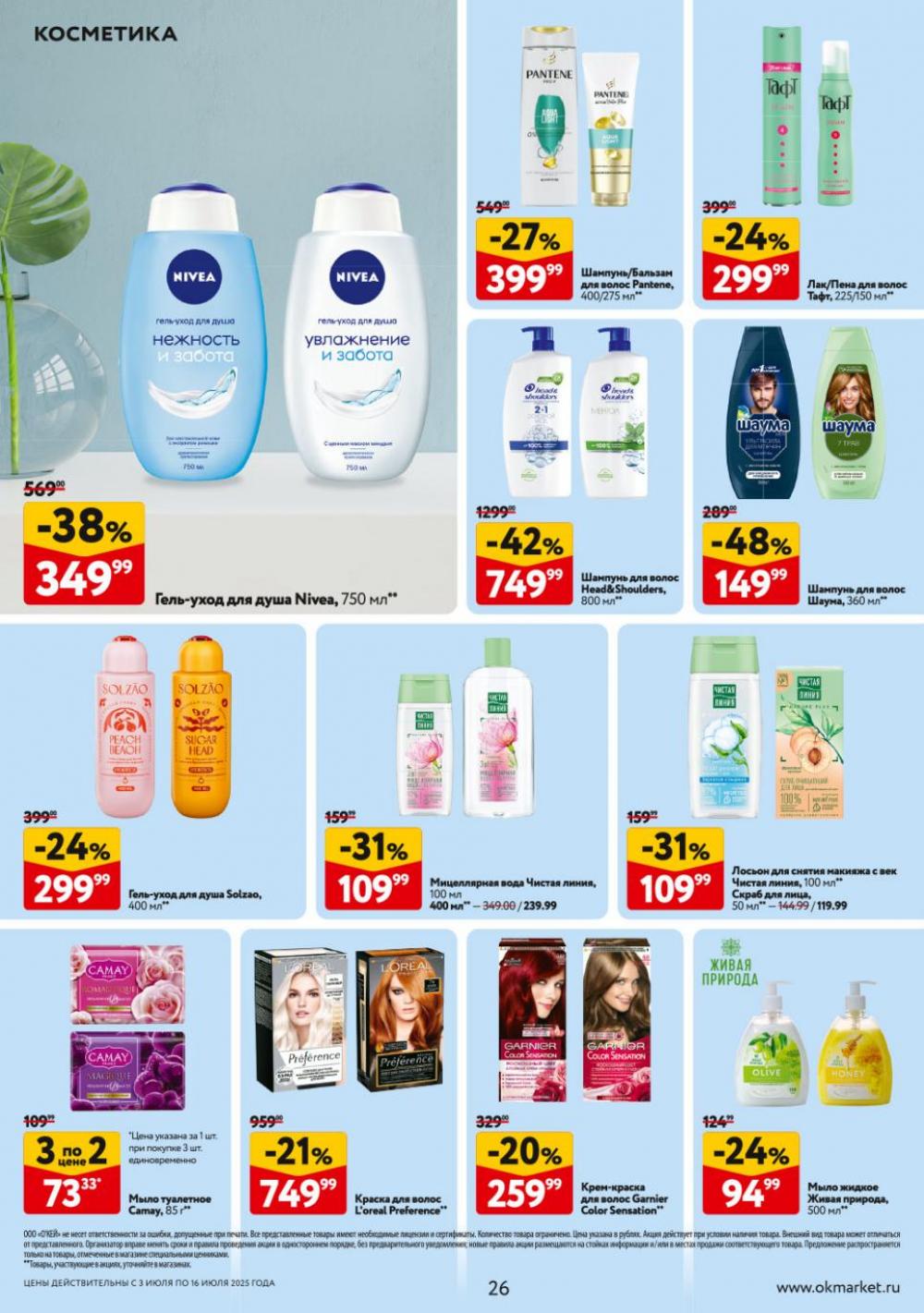 /okej_katalog1_krasota9307 26 