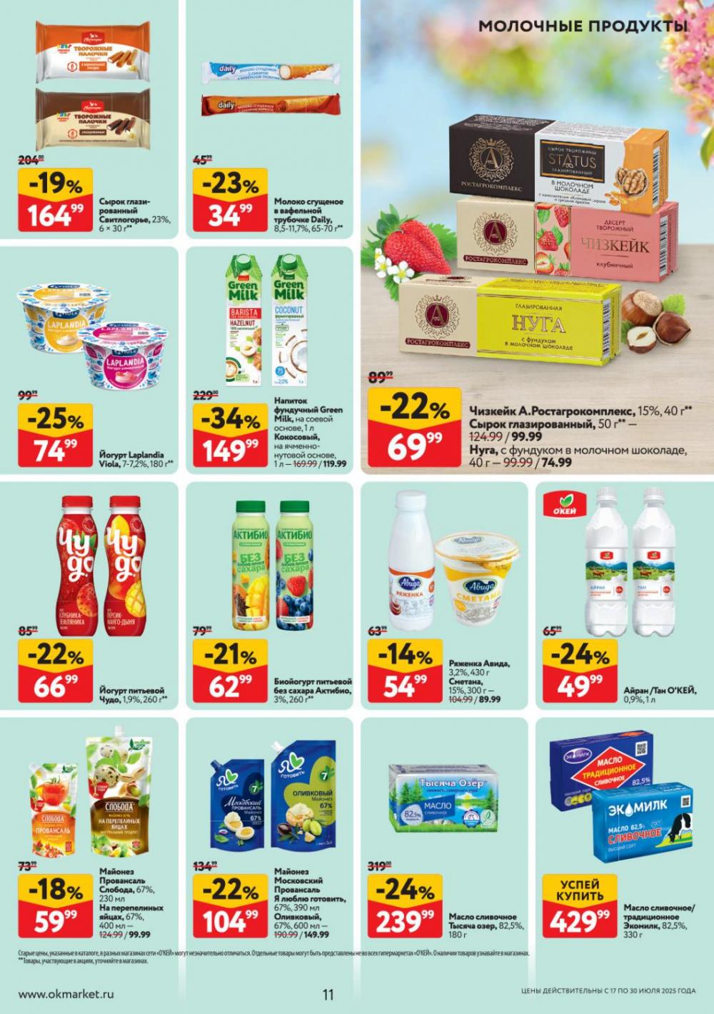/okej_katalog1_krasota9308 11 
