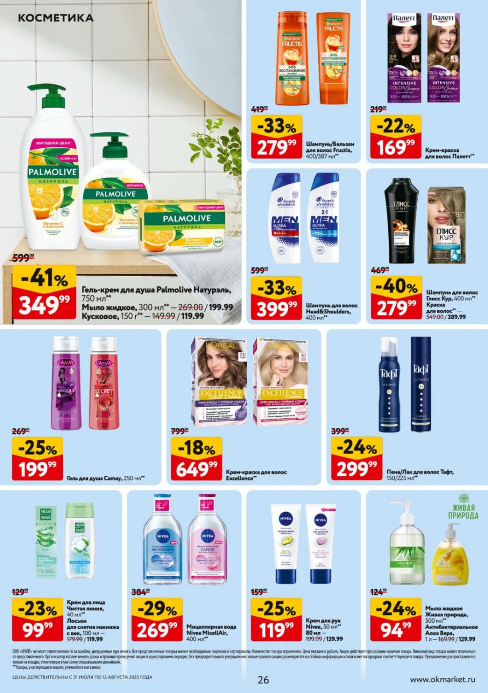 /okej_katalog1_krasota9309 26 