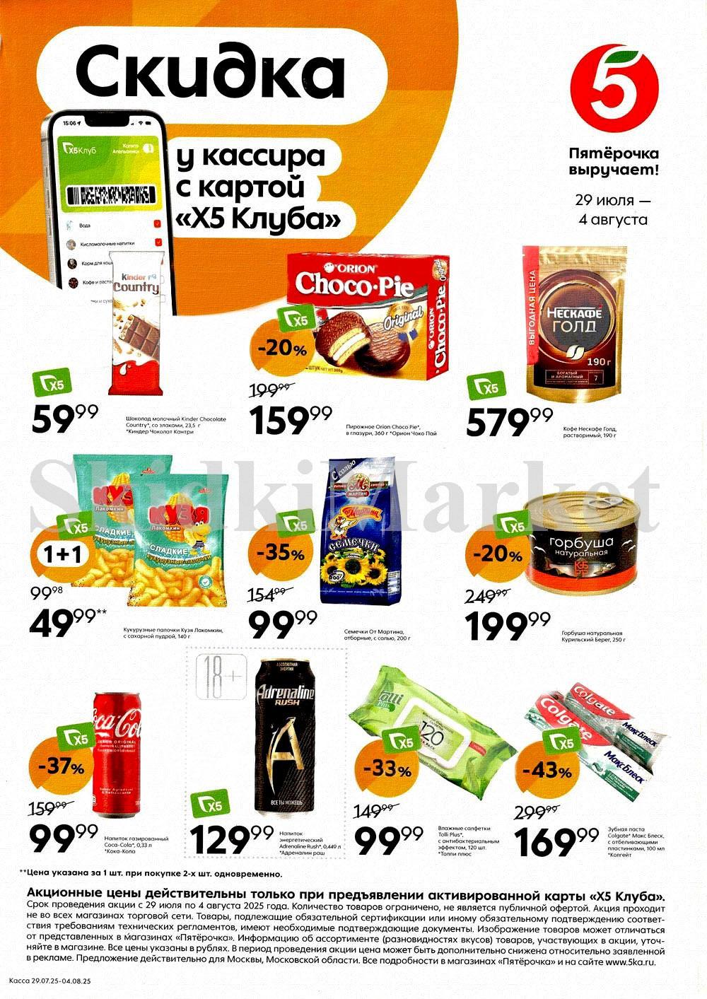 Pyaterochka Moskva Katalog251