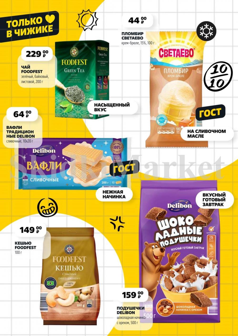 /chigik_skidki_051807 10 