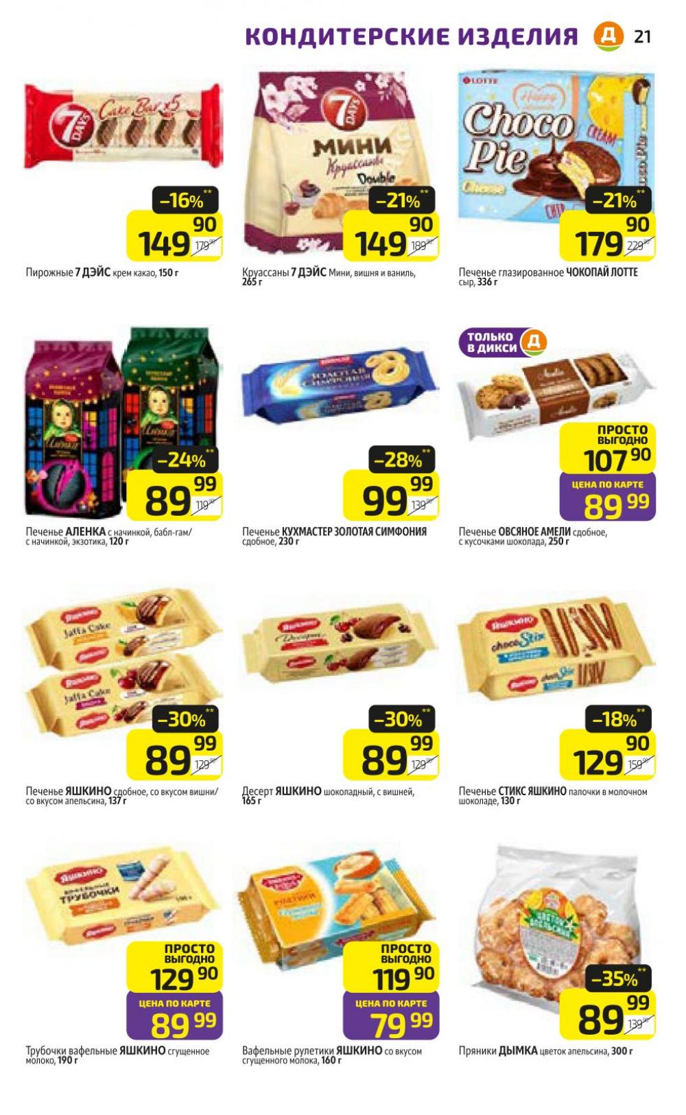 /diksi_katalog_v_moskve784 21 