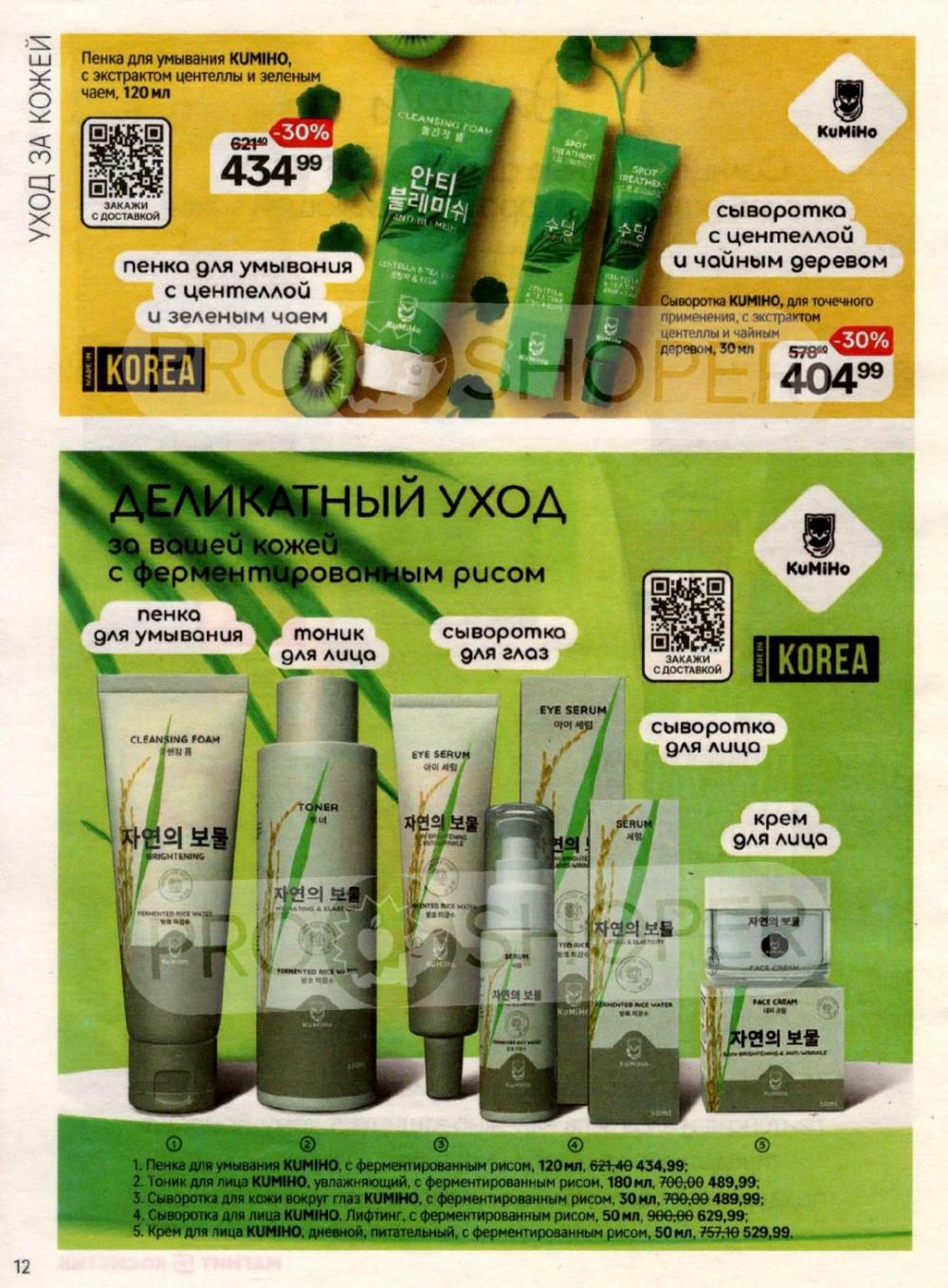 /magnit_kosmetik_katalog_v_moskve_149 12 