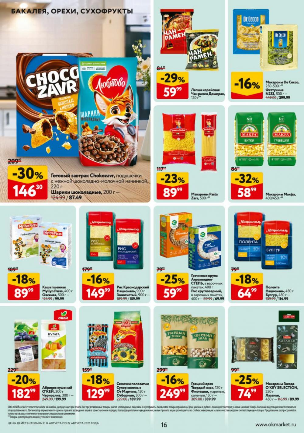 /okej_katalog1_krasota9310 16 