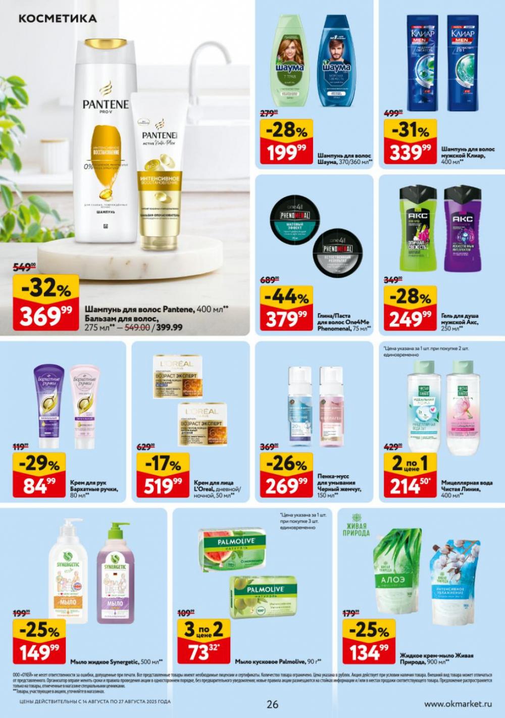 /okej_katalog1_krasota9310 26 