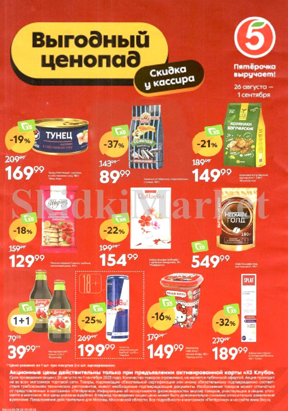 Pyaterochka Moskva Katalog25014
