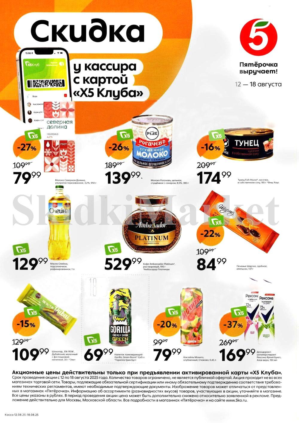 Pyaterochka Moskva Katalog253
