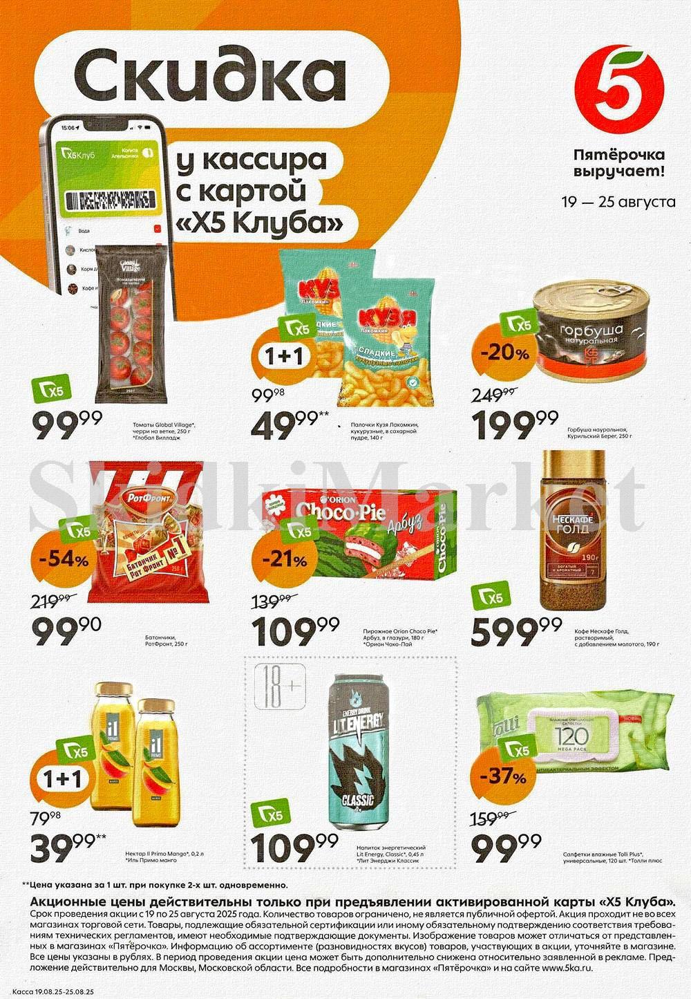 Pyaterochka Moskva Katalog254