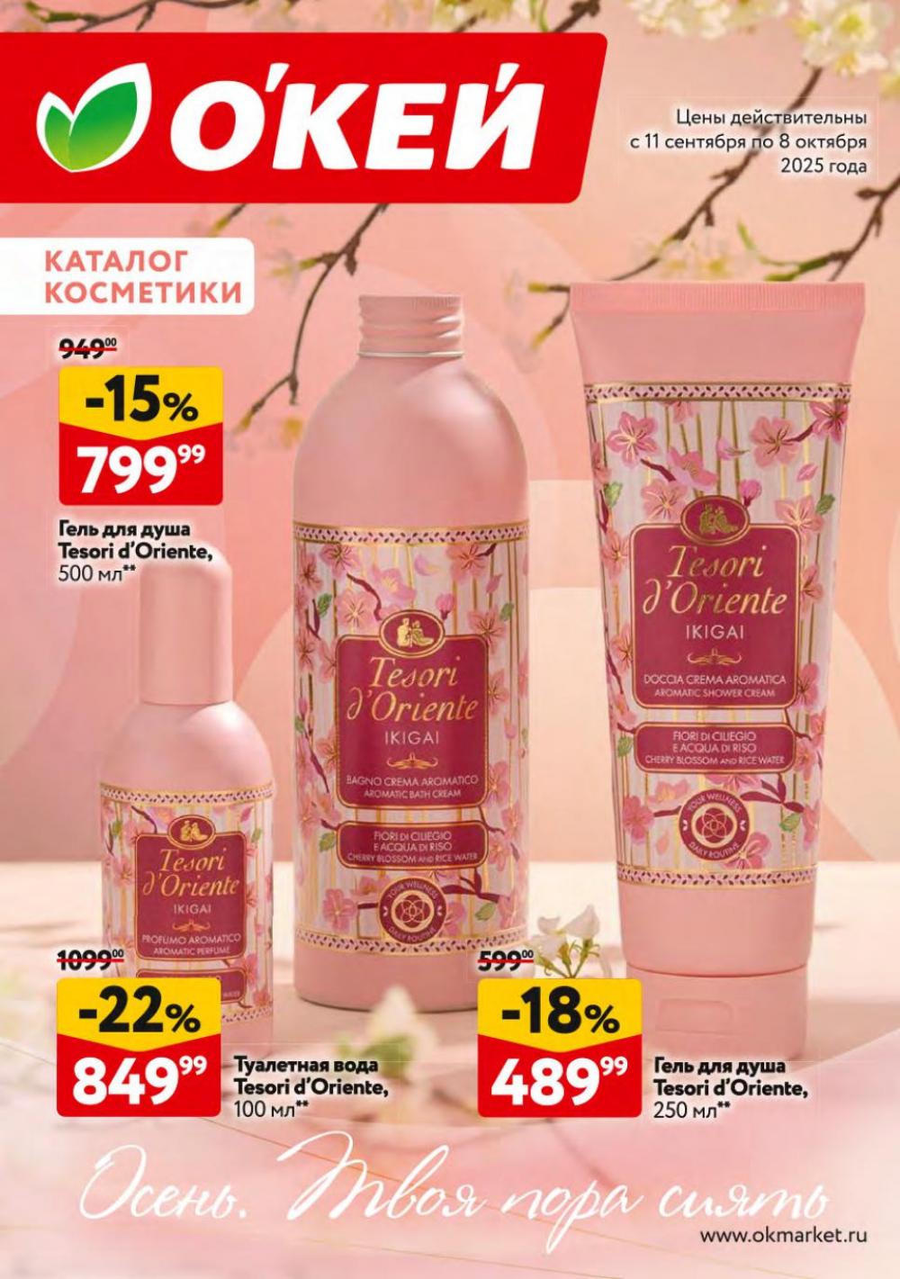 /okej_katalog1_krasota10301 10 