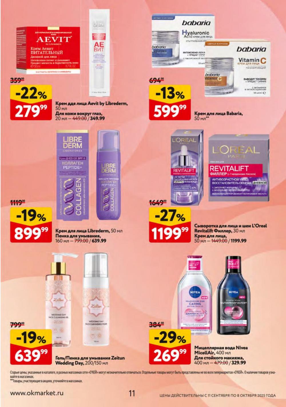 /okej_katalog1_krasota10301 11 