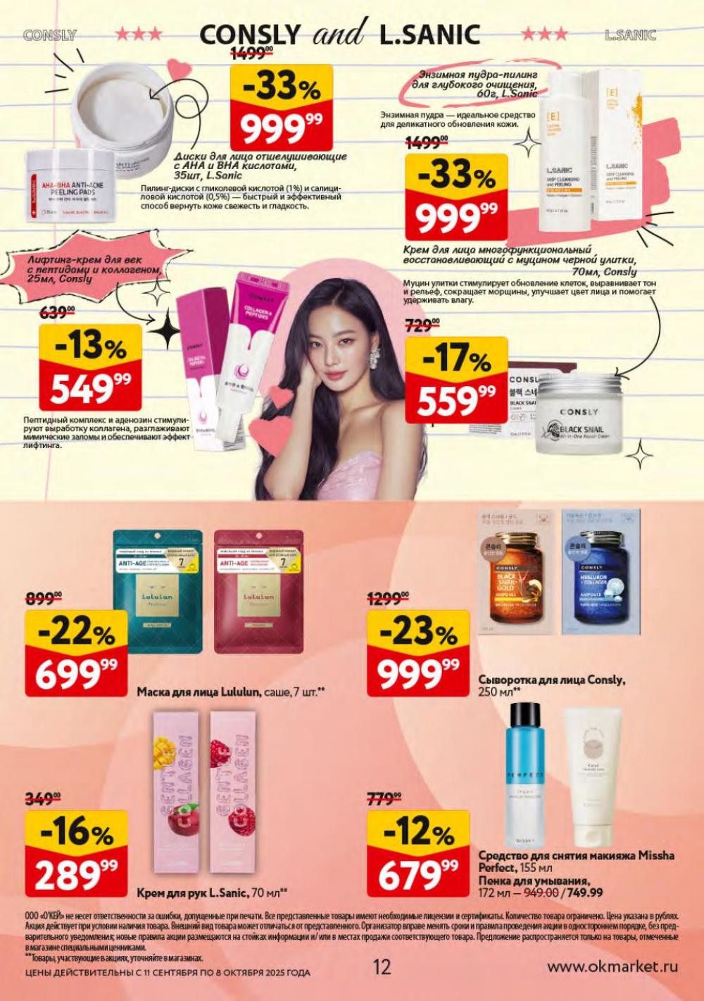 /okej_katalog1_krasota10301 12 