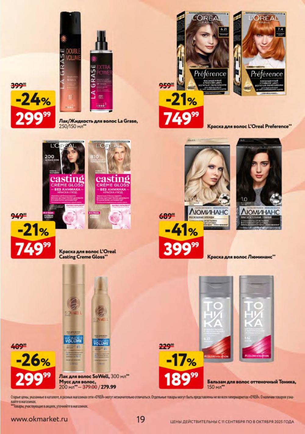 /okej_katalog1_krasota10301 19 