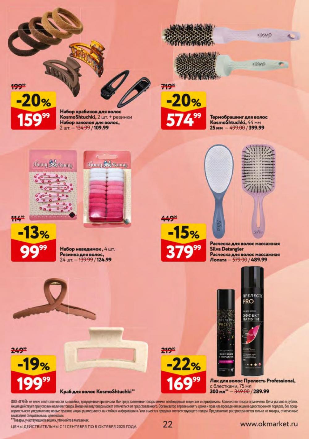 /okej_katalog1_krasota10301 22 