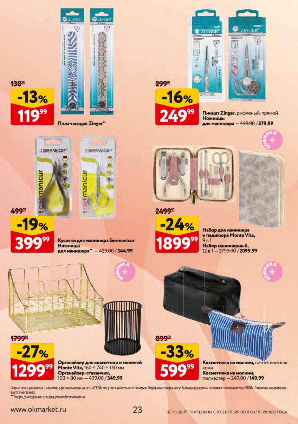 /okej_katalog1_krasota10301 23 