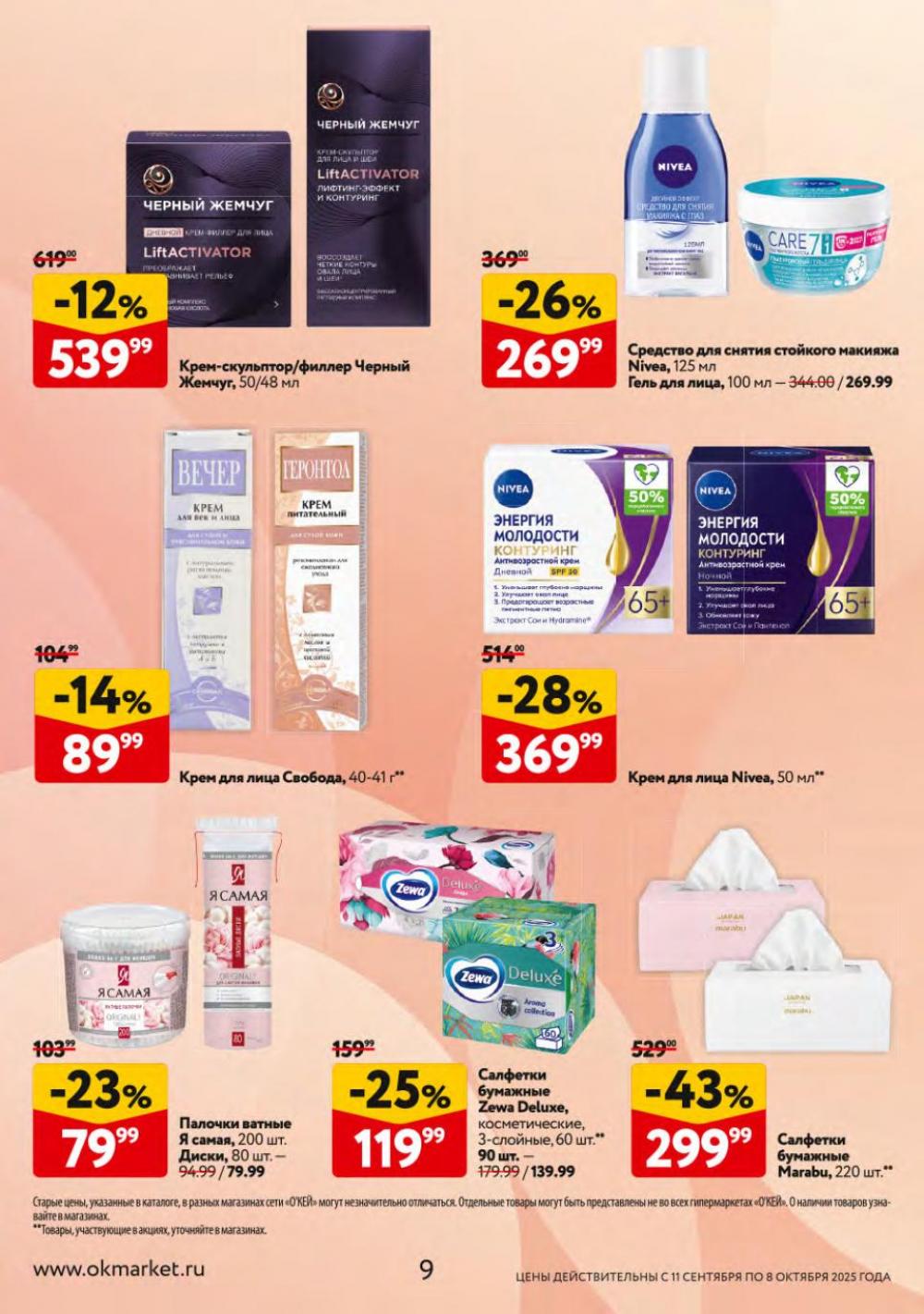/okej_katalog1_krasota10301 10 