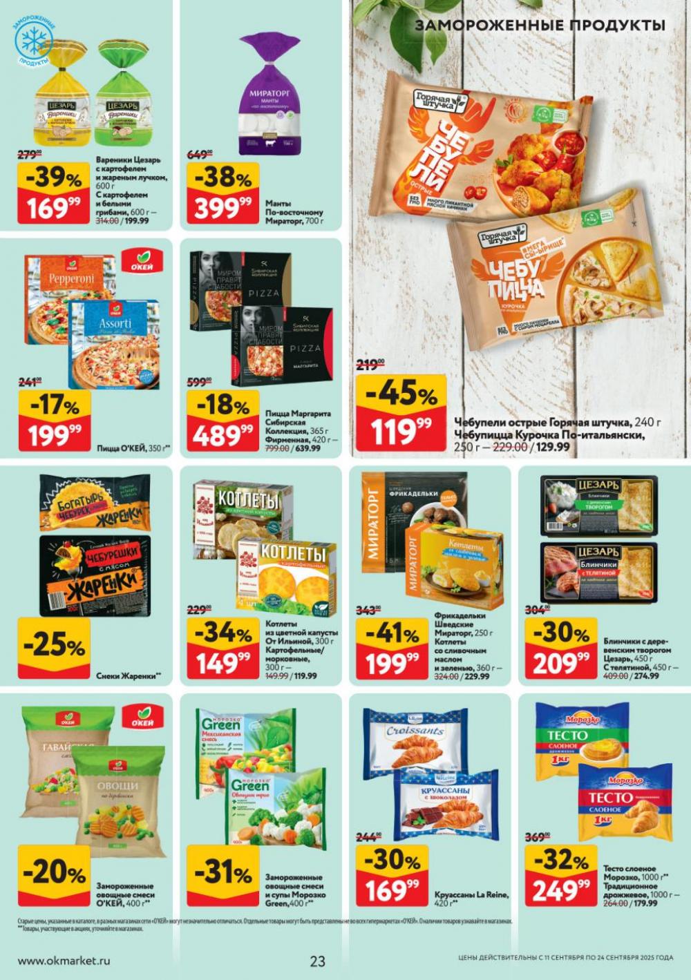 /okej_katalog1_krasota9312 23 